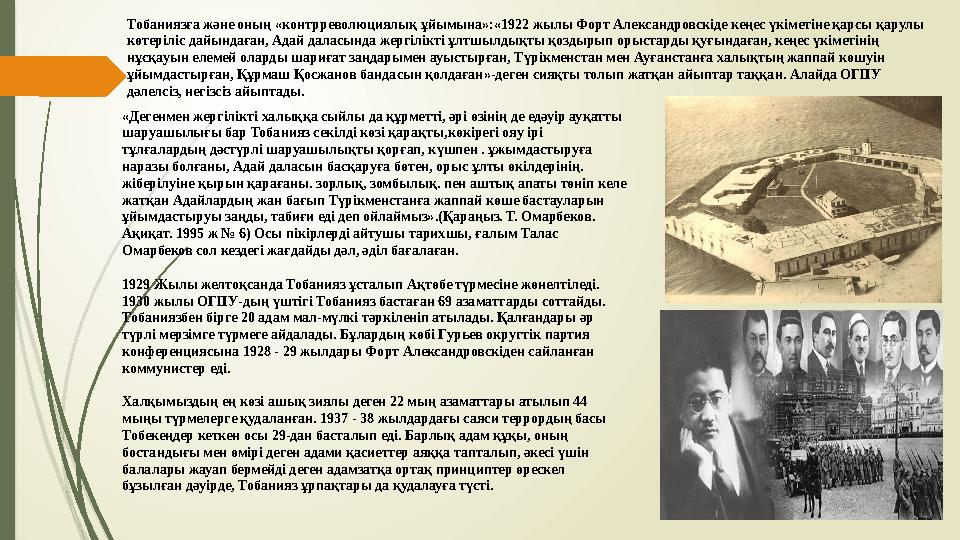 Тобаниязға және оның «контрреволюциялық ұйымына»:«1922 жылы Форт Александровскіде кеңес үкіметіне қарсы қарулы көтеріліс дайынд