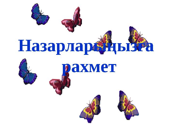 Назарларыңызға рахмет