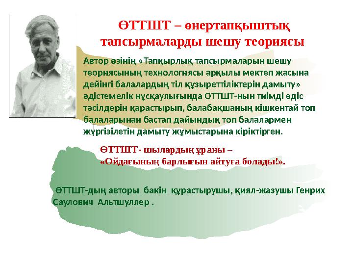 ӨТТШТ-дың авторы бакін құрастырушы, қиял-жазушы Генрих Саулович Альтшуллер . Автор өзінің «Тапқырлық тапсырмаларын шешу