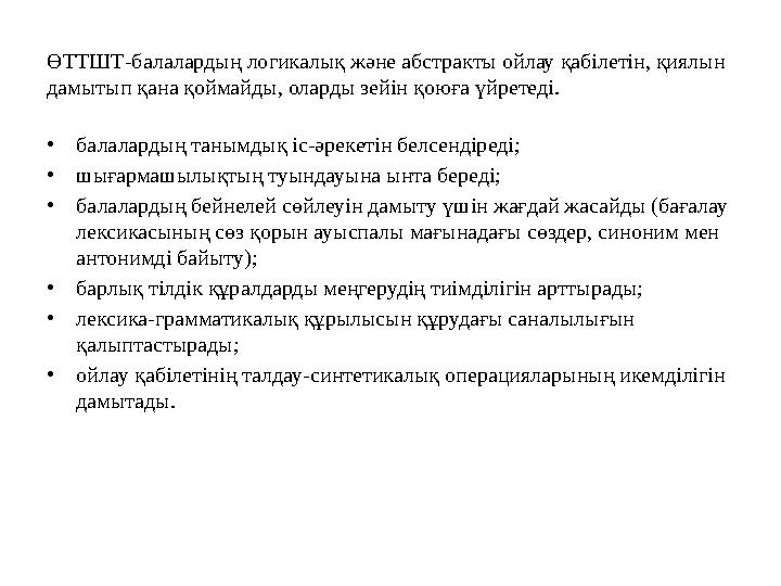 ӨТТШТ - балалардың логикалық және абстракты ойлау қабілетін, қиялын дамытып қана қоймайды, оларды зейін қоюға үйретеді. • балал