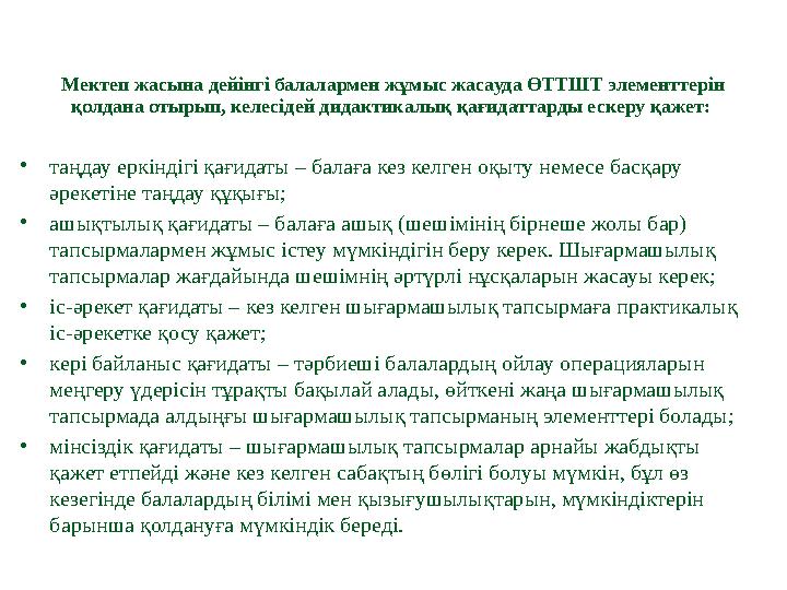 Мектеп жасына дейінгі балалармен жұмыс жасауда ӨТТШТ элементтерін қолдана отырып, келесідей дидактикалық қағидаттарды ескеру қа