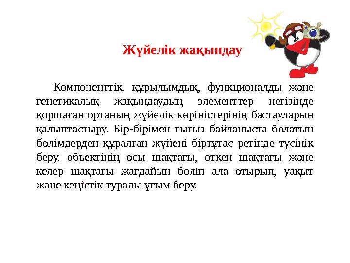 . Жү йелік жақындау Компоненттік, құрылымдық, функционалды және генетикалық жақындаудың элементтер негізінде қорш