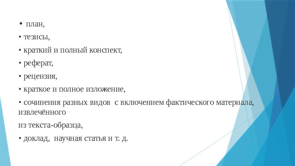 • план, • тезисы, • краткий и полный конспект, • реферат, • рецензия, • краткое и полное изложение, • сочинени