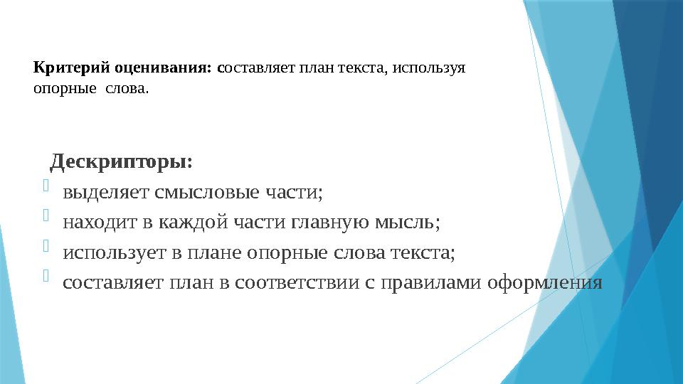 Критерий оценивания: с оставляет план текста, используя опорные слова. Дескрипторы: - выделяет смысловые части; - находит в