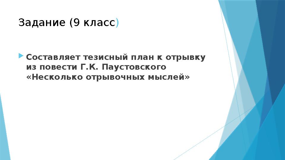 Задание (9 класс )  Составляет тезисный план к отрывку из повести Г.К. Паустовского «Несколько отрывочных мыслей»