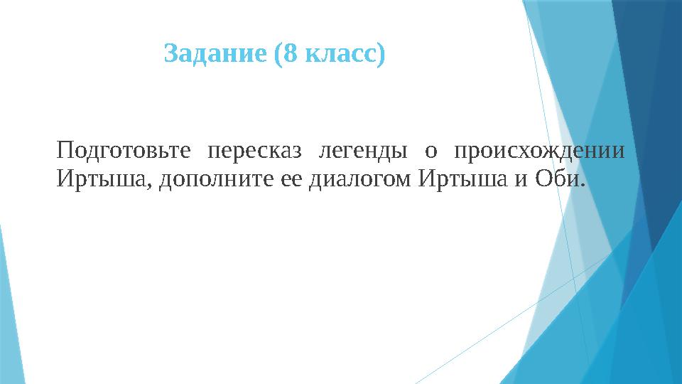 Задание (8 класс) Подготовьте пересказ легенды о происхождении Иртыша, дополните ее диалогом Иртыша и Оби.