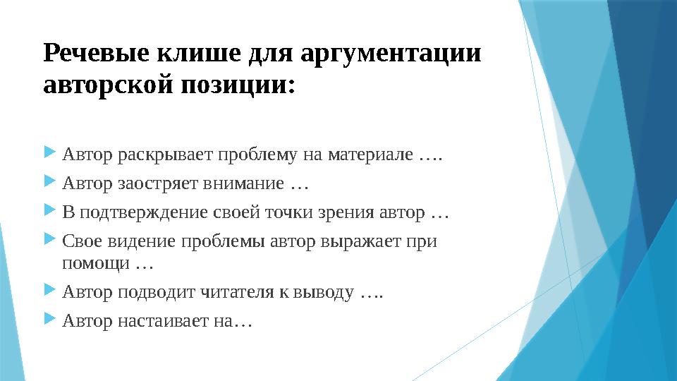 Речевые клише для аргументации авторской позиции:  Автор раскрывает проблему на материале ….  Автор заостряет внимание …  В