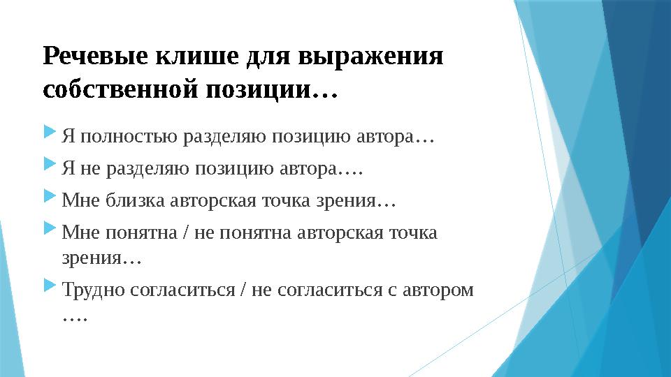 Речевые клише для выражения собственной позиции…  Я полностью разделяю позицию автора…  Я не разделяю позицию автора….  Мне