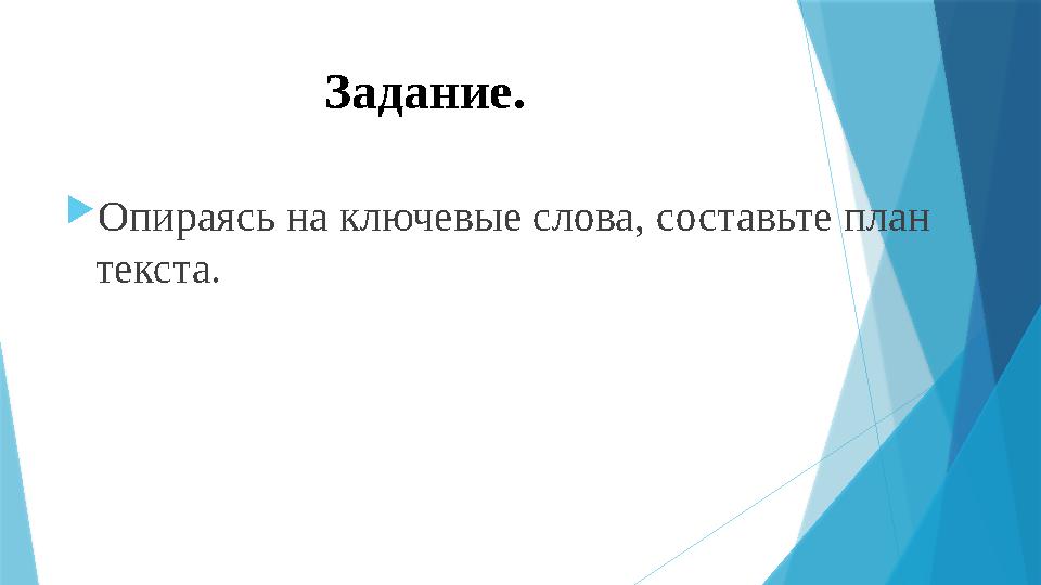 Задание.  Опираясь на ключевые слова, составьте план текста.