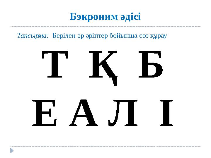 Бэкроним әдісі Т Қ Б Е А Л ІТапсырма: Берілен әр әріптер бойынша сөз құрау