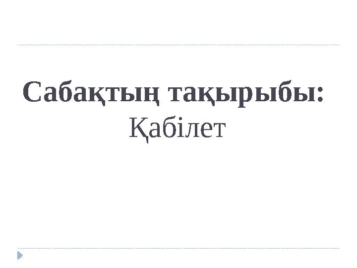 Сабақтың тақырыбы: Қабілет