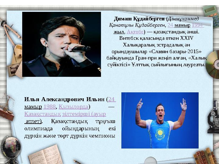 Илья Александрович Ильин ( 24 мамыр 1988 , Қызылорда ) — Қазақстандық зілтемірші ( ауыр атлет) . Қазақстандық тұң