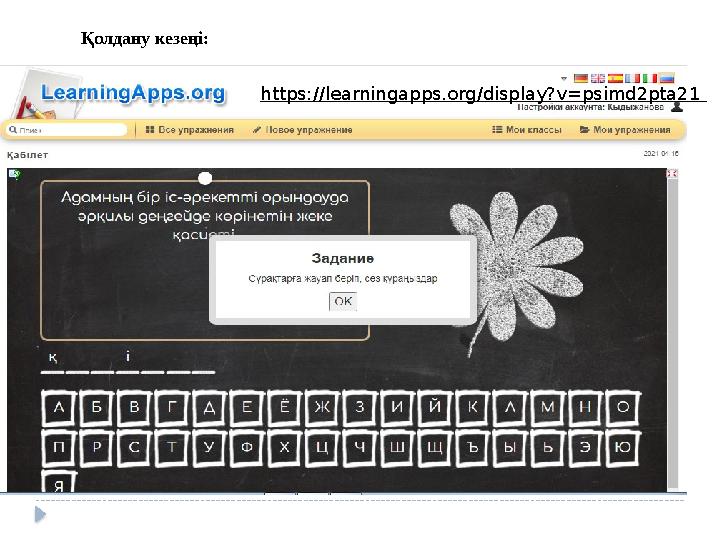 https://learningapps.org/display?v=psimd2pta21 Қолдану кезеңі: