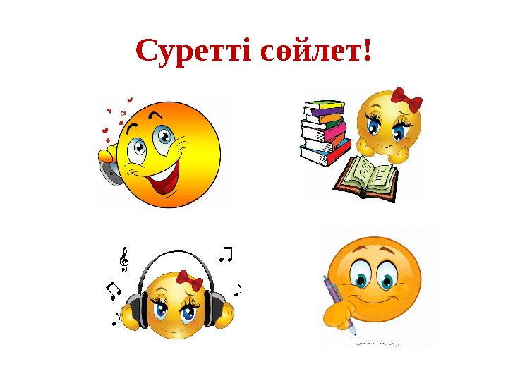Суретті сөйлет!