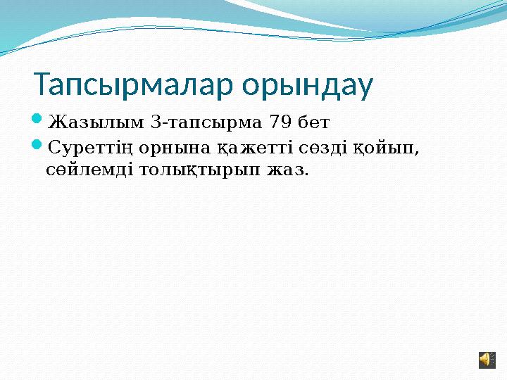 Тапсырмалар орындау  Жазылым 3-тапсырма 79 бет  Суреттің орнына қажетті сөзді қойып, сөйлемді толықтырып жаз.