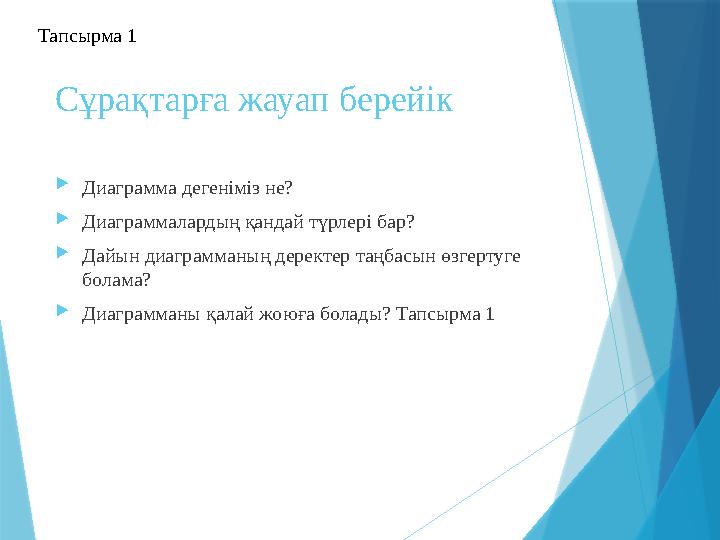 Сұрақтарға жауап берейік  Диаграмма дегеніміз не?  Диаграммалардың қандай түрлері бар?  Дайын диаграмманың деректер таңбасын