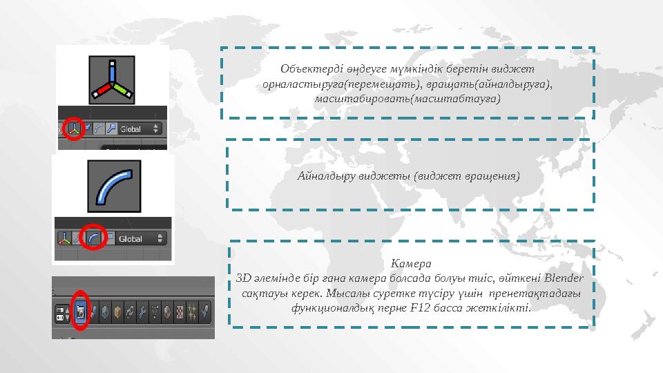 Объектерді өңдеуге мүмкіндік беретін виджет орналастыруға(перемещать), вращать(айналдыруға), масштабировать(масштабтауға) Айна