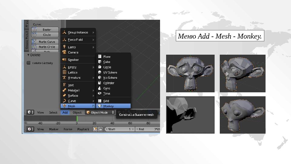 Меню Add - Mesh - Monkey.