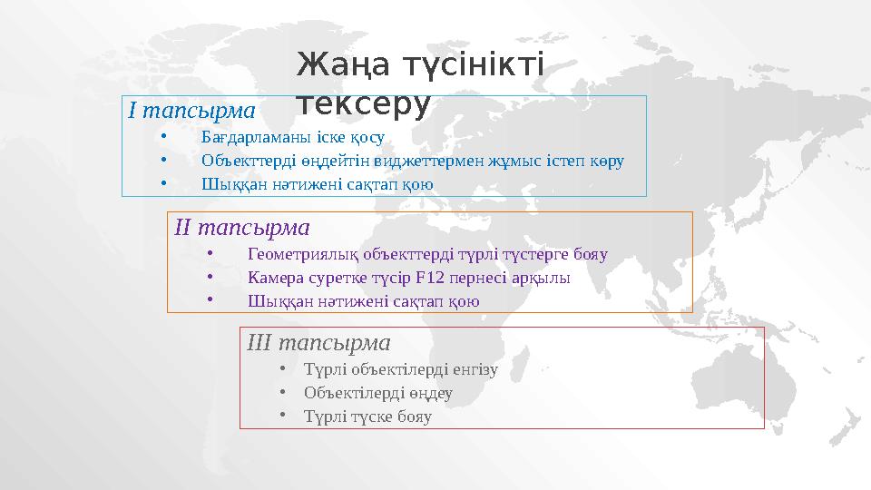 Жаңа түсінікті тексеру І тапсырма • Бағдарламаны іске қосу • Объекттерді өңдейтін виджеттермен жұмыс істеп көру • Шыққан нәтиж
