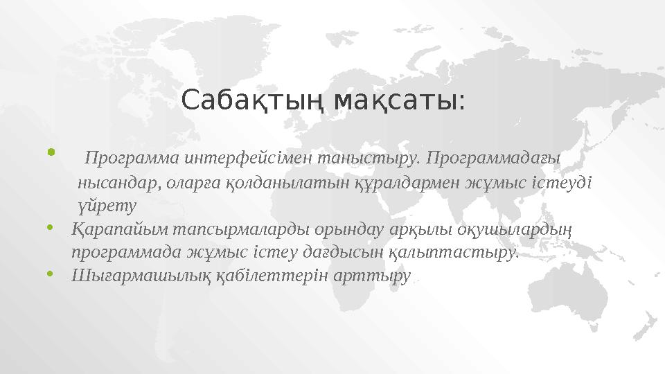 • Программа интерфейсімен таныстыру. Программадағы нысандар, оларға қолданылатын құралдармен жұмыс істеуді үйрету • Қарапайы