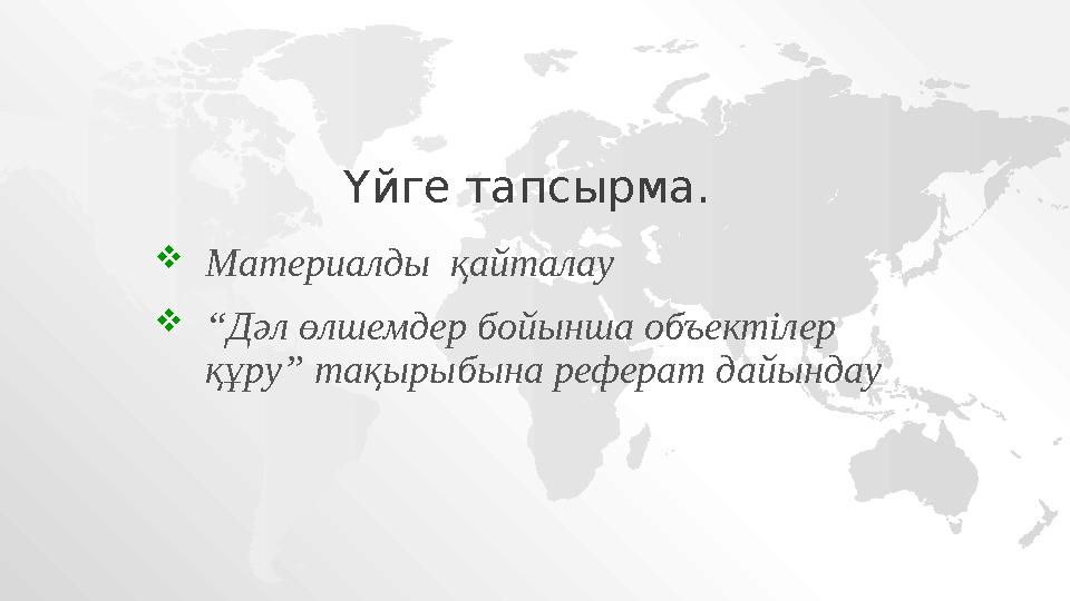  Материалды қайталау  “ Дәл өлшемдер бойынша объектілер құру” тақырыбына реферат дайындау Үйге тапсырма.