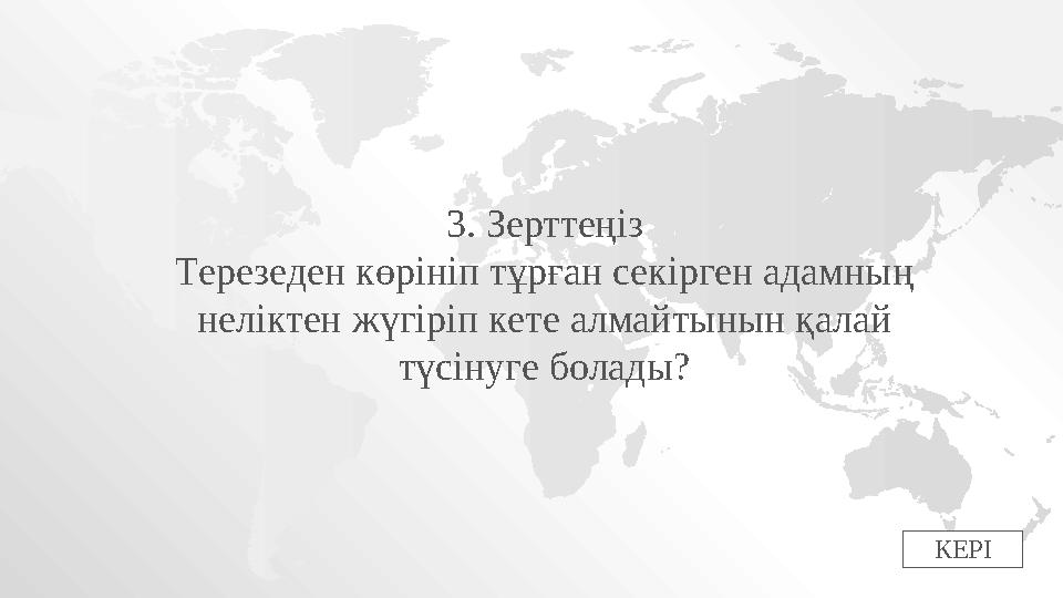 КЕРІ3. Зерттеңіз Терезеден көрініп тұрған секірген адамның неліктен жүгіріп кете алмайтынын қалай түсінуге болады?
