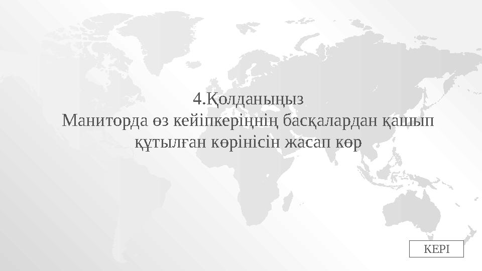 КЕРІ4.Қолданыңыз Маниторда өз кейіпкеріңнің басқалардан қашып құтылған көрінісін жасап көр