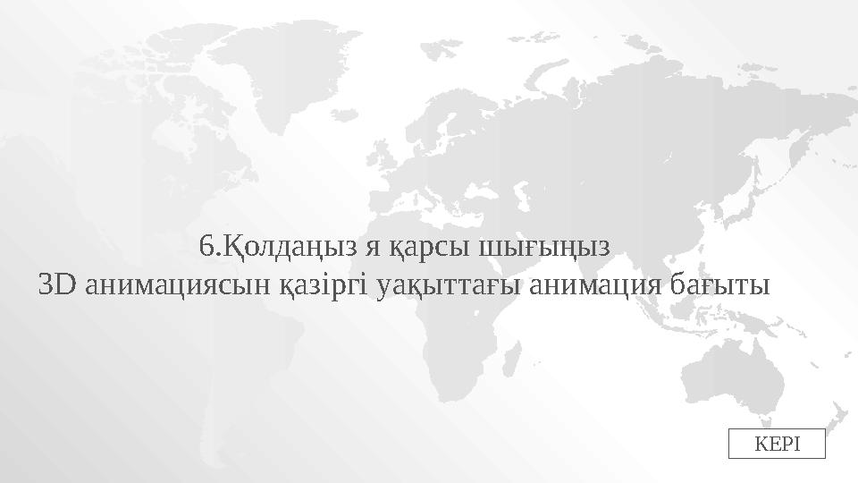 КЕРІ6.Қолдаңыз я қарсы шығыңыз 3 D анимациясын қазіргі уақыттағы анимация бағыты