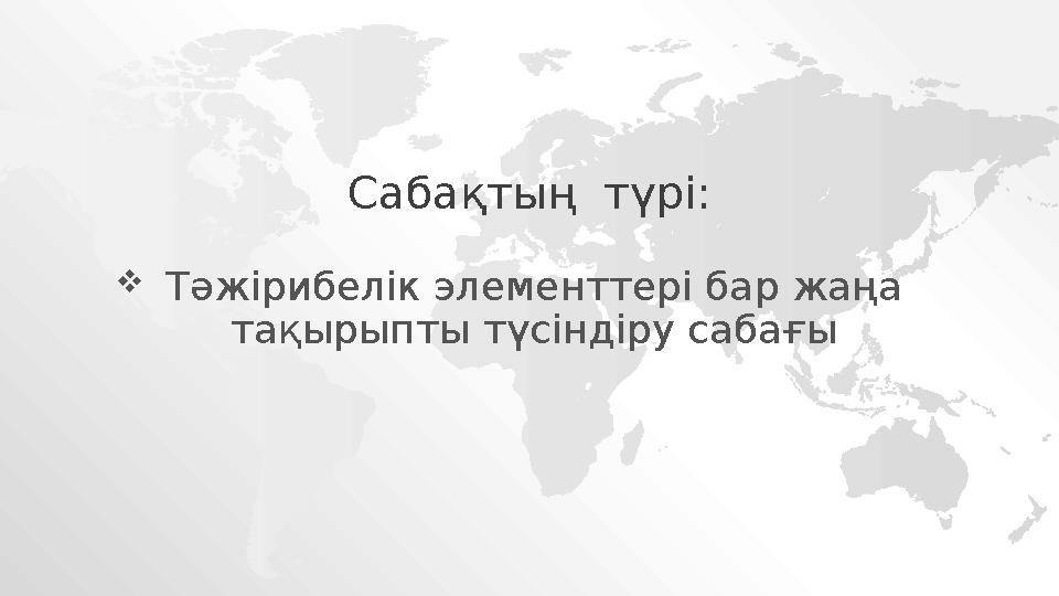  Тәжірибелік элементтері бар жаңа тақырыпты түсіндіру сабағы Сабақтың түрі: