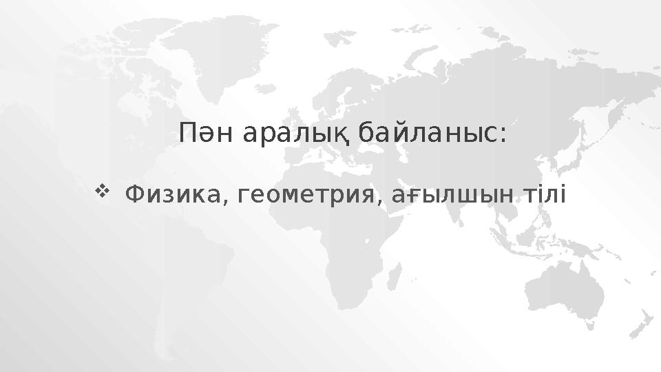  Физика, геометрия, ағылшын тілі Пән аралық байланыс: