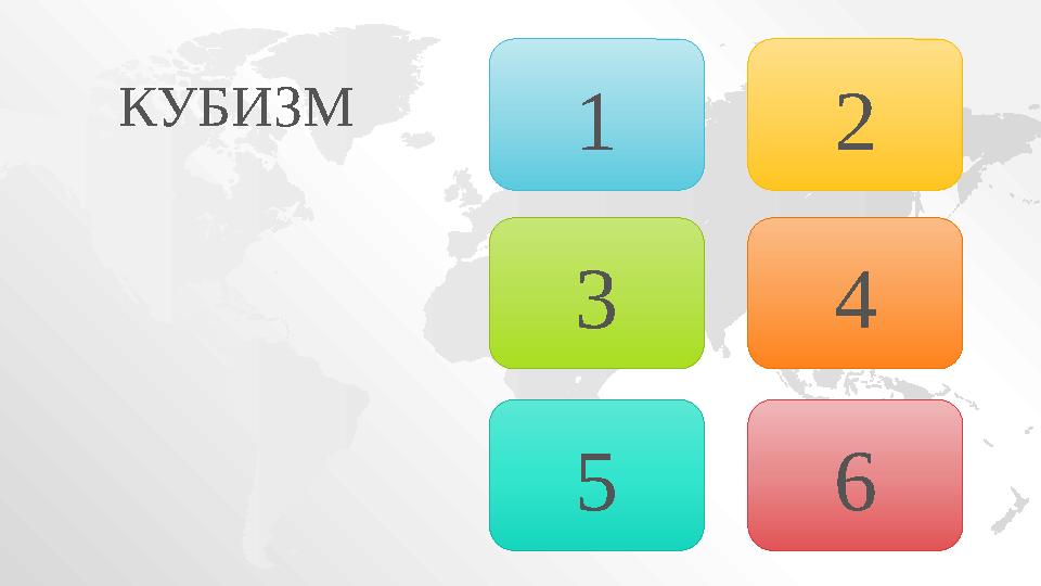 3 65 41 2КУБИЗМ