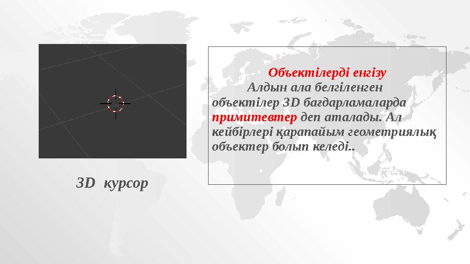 Объектілерді енгізу Алдын ала белгіленген объектілер 3 D бағдарламаларда примитевтер деп аталады. Ал кейбірлері қарапайым