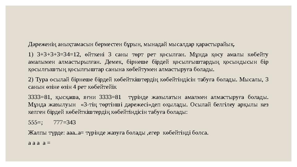 Дәреженің анықтамасын берместен бұрын, мынадай мысалдар қарастырайық. 1) 3+3+3+3=34=12, өйткені 3 саны төрт рет қосылған