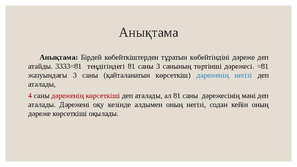 Аны қтама Анықтама: Бірдей көбейткіштерден тұратын көбейтіндіні дәреже деп атайды. 3333=81 теңдігіндегі 81