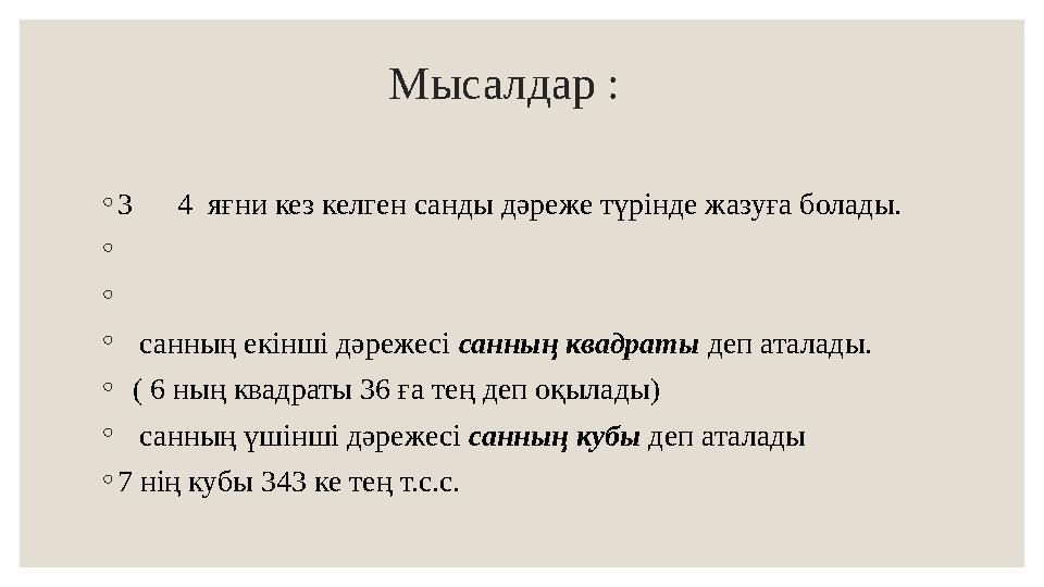 Мысалдар : ◦ 3 4 яғни кез келген санды дәреже түрінде жазуға болады. ◦ ◦ ◦ санның екінші дәрежесі санның кв