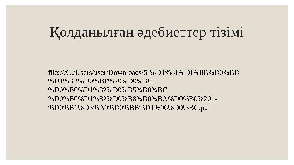 Қолданылған әдебиеттер тізімі ◦ file:///C:/Users/user/Downloads/5-%D1%81%D1%8B%D0%BD %D1%8B%D0%BF%20%D0%BC %D0%B0%D1%82%D0%B5%D0