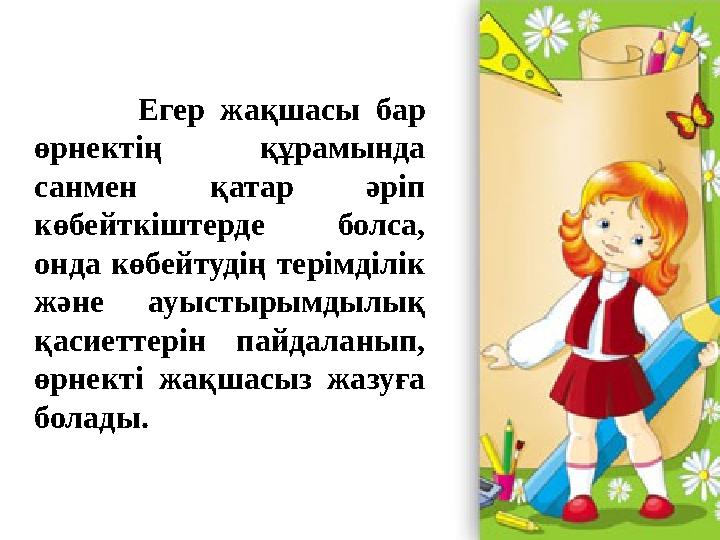Егер жақшасы бар өрнектің құрамында санмен қатар әріп көбейткіштерде болса, онда көбейтудің терімд