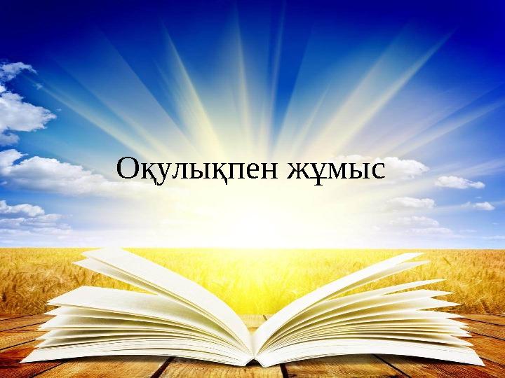 Оқулықпен жұмыс