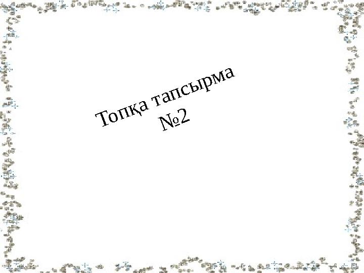 Т о п қ а т а п с ы р м а № 2