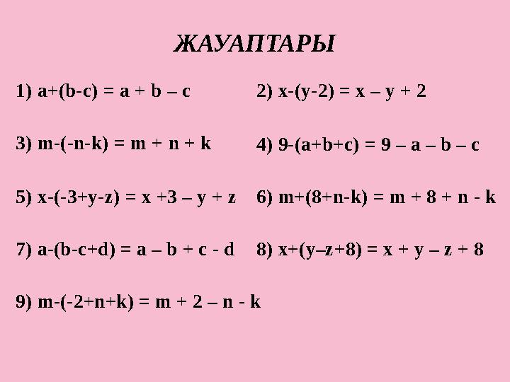 ЖАУАПТАРЫ 1) a+(b-c) = a + b – c 2) x-(y-2) = x – y + 2 3) m-(-n-k) = m + n + k 4) 9-(a+b+c) = 9