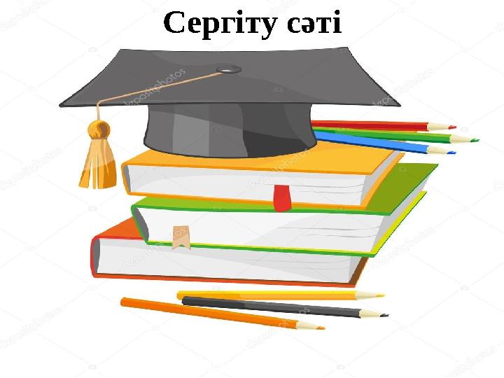 Сергіту сәті