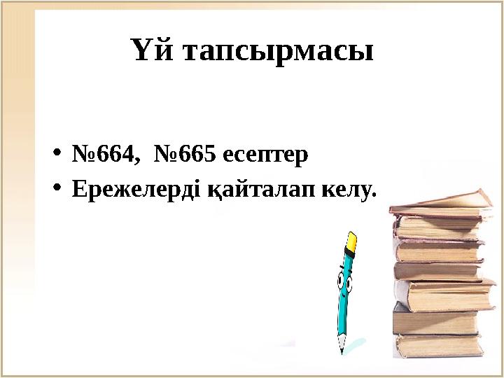 Үй тапсырмасы • № 6 64, №6 65 есептер • Ережелерді қайталап келу.