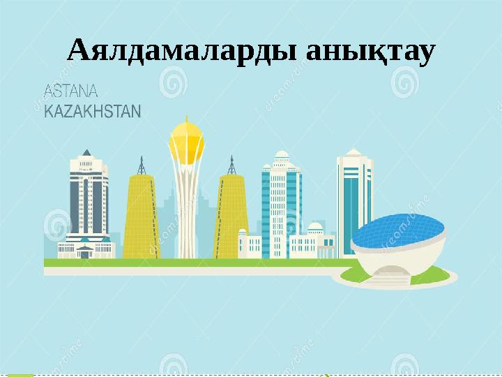 Аялдамаларды анықтау