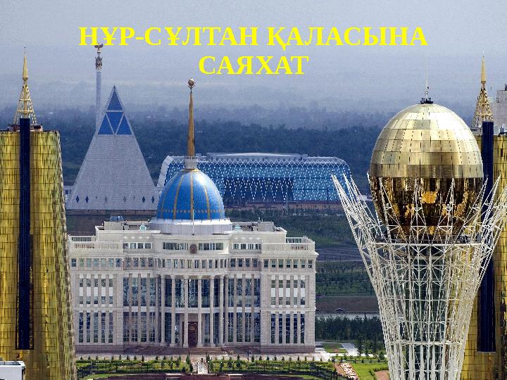 НҰР-СҰЛТАН ҚАЛАСЫНА САЯХАТ