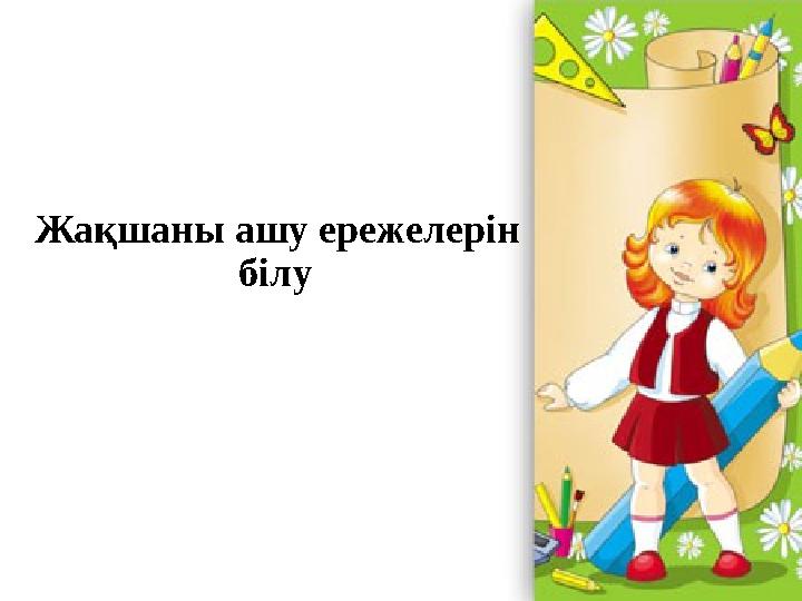 Жақшаны ашу ережелерін білу