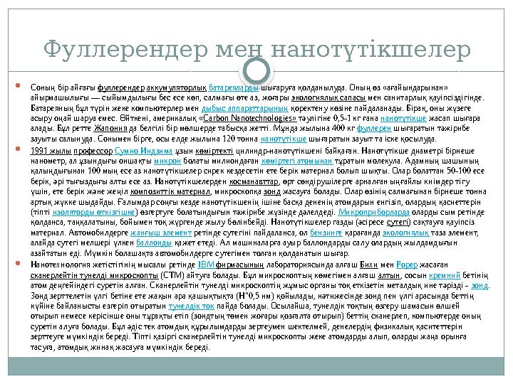 Фуллерендер мен нанотүтікшелер  Соның бір айғағы фуллерендер аккумуляторлық батареяларды шығаруға қолданылуда. Оның өз «а