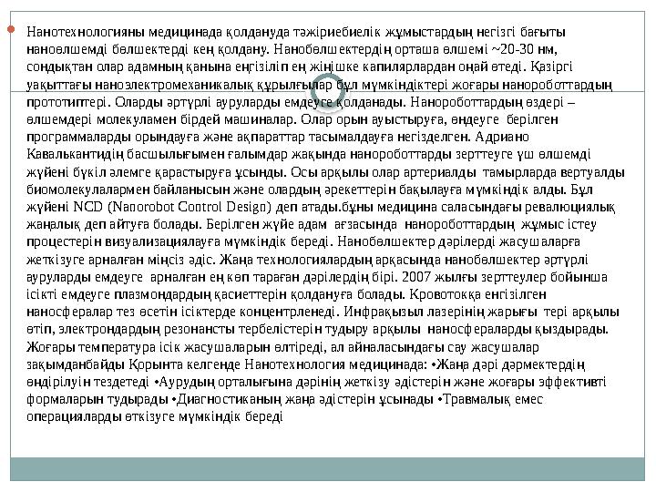  Нанотехнологияны медицинада қолдануда тәжіриебиелік жұмыстардың негізгі бағыты наноөлшемді бөлшектерді кең қолдану. Нанобөлше