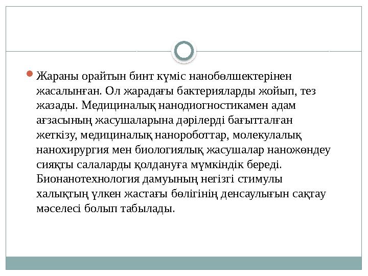  Жараны орайтын бинт күміс нанобөлшектерінен жасалынған. Ол жарадағы бактерияларды жойып, тез жазады. Медициналық нанодиогнос