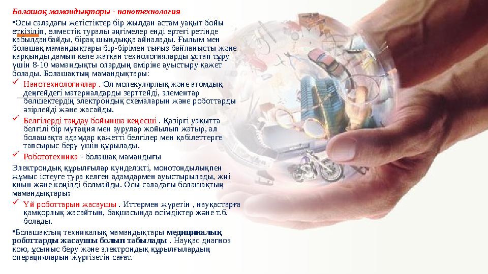 Болашақ мамандықтары - нанотехнология • Осы саладағы жетістіктер бір жылдан астам уақыт бойы өткізіліп, өлместік туралы әңгімел