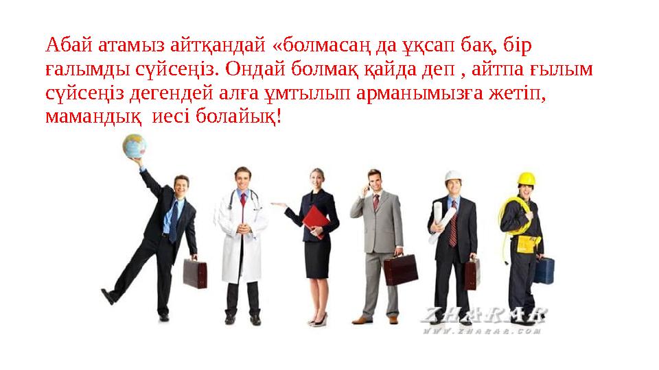Абай атамыз айтқандай «болмасаң да ұқсап бақ, бір ғалымды сүйсеңіз. Ондай болмақ қайда деп , айтпа ғылым сүйсеңіз дегендей алғ